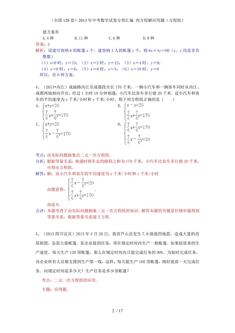 （全国120套）中考数学试卷分类汇编 列方程解应用题（方程组）_第2页