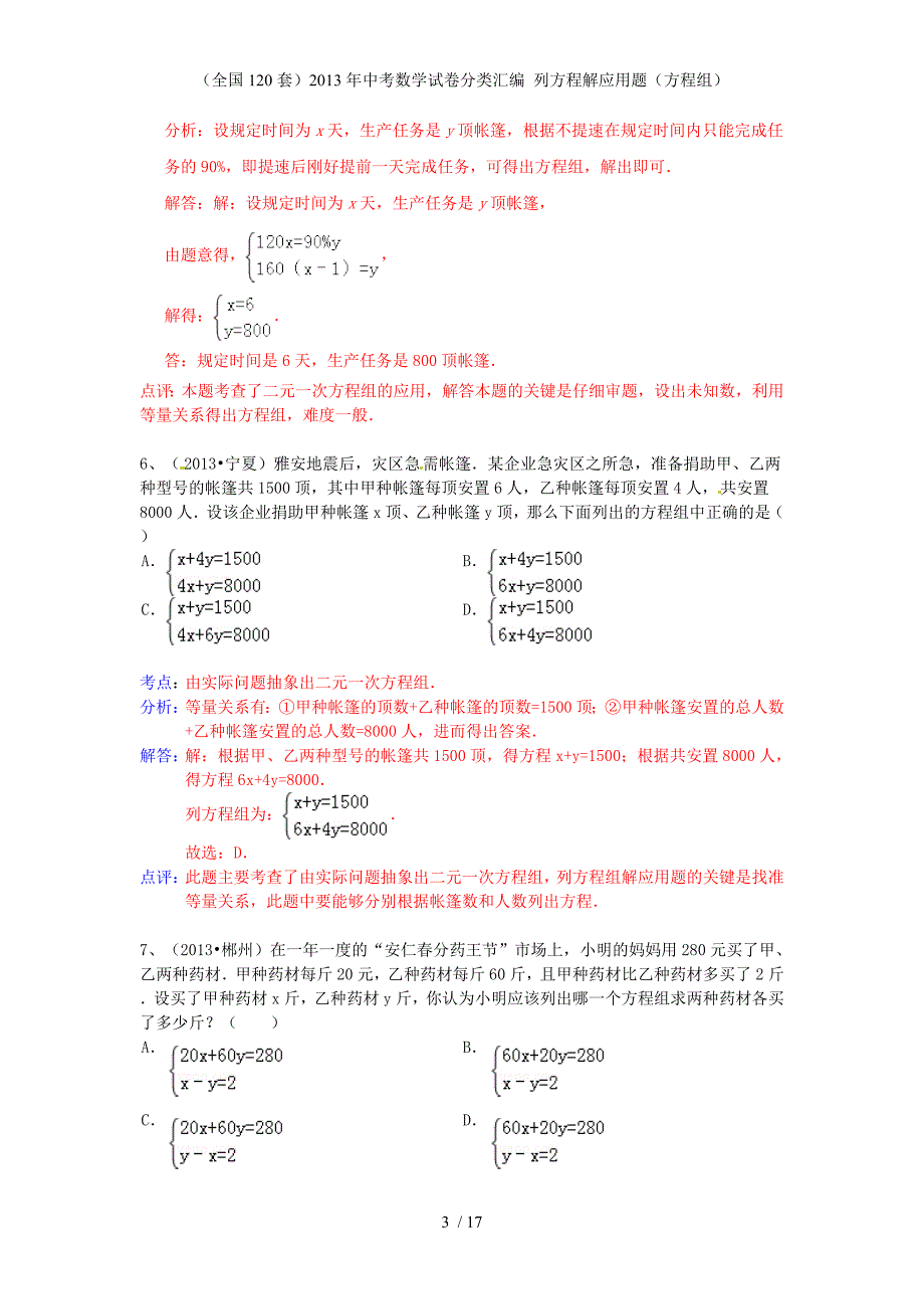 （全国120套）中考数学试卷分类汇编 列方程解应用题（方程组）_第3页