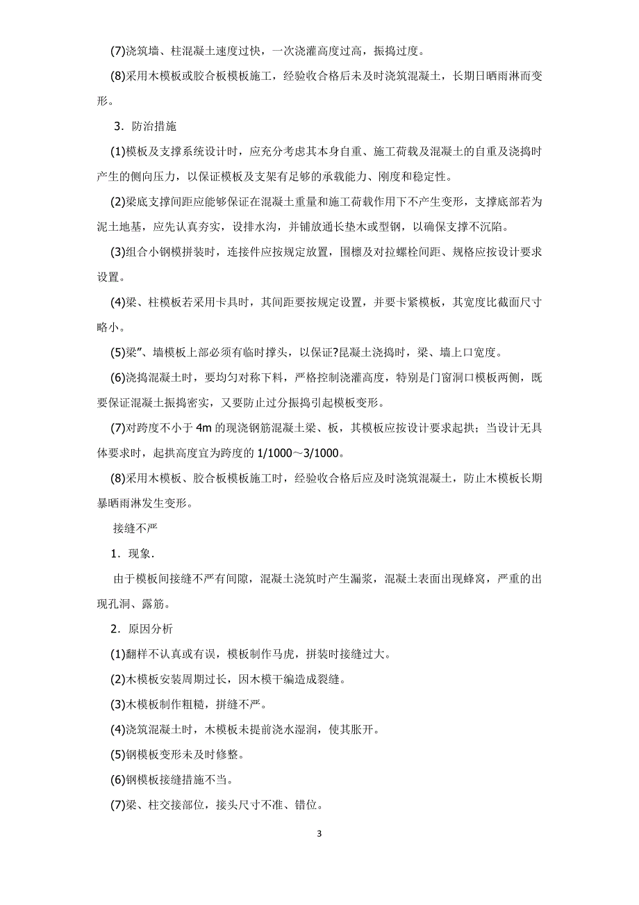 294编号常见模板工程的质量通病_第3页