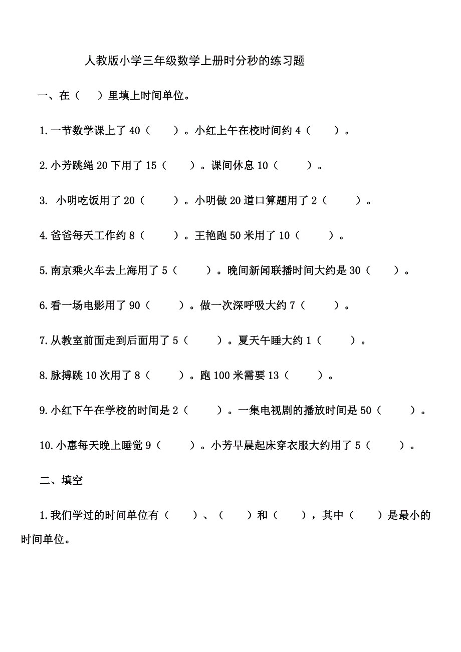 人教版小学三年级数学上册时分秒的练习题-_第1页