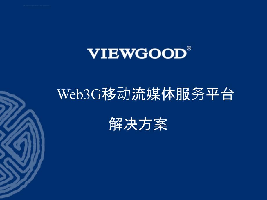 远古流媒体系统Web3G解决方案课件_第1页