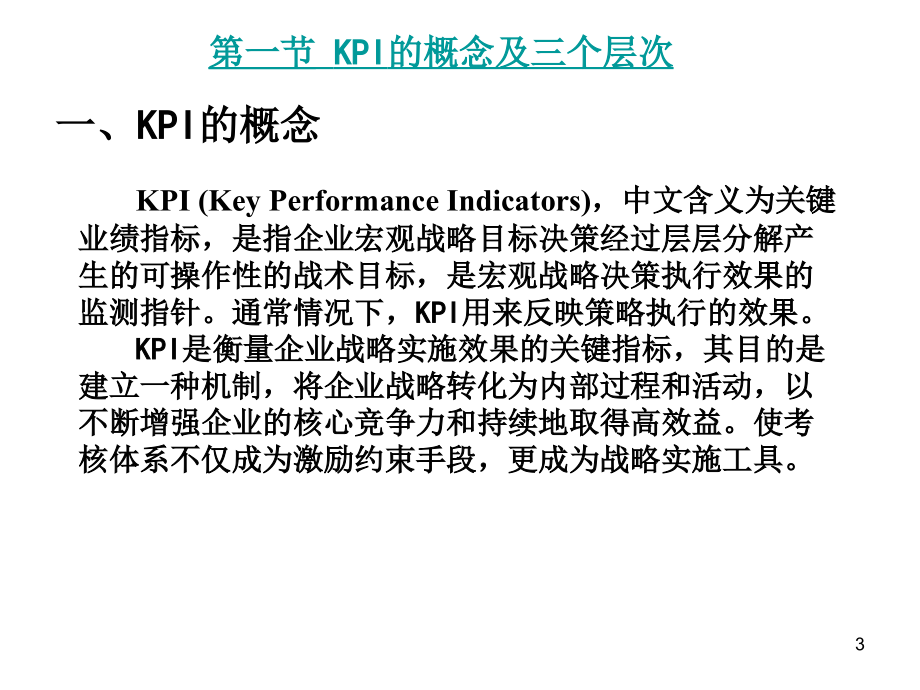 基于KPI的绩效考核系统（课堂PPT）_第3页