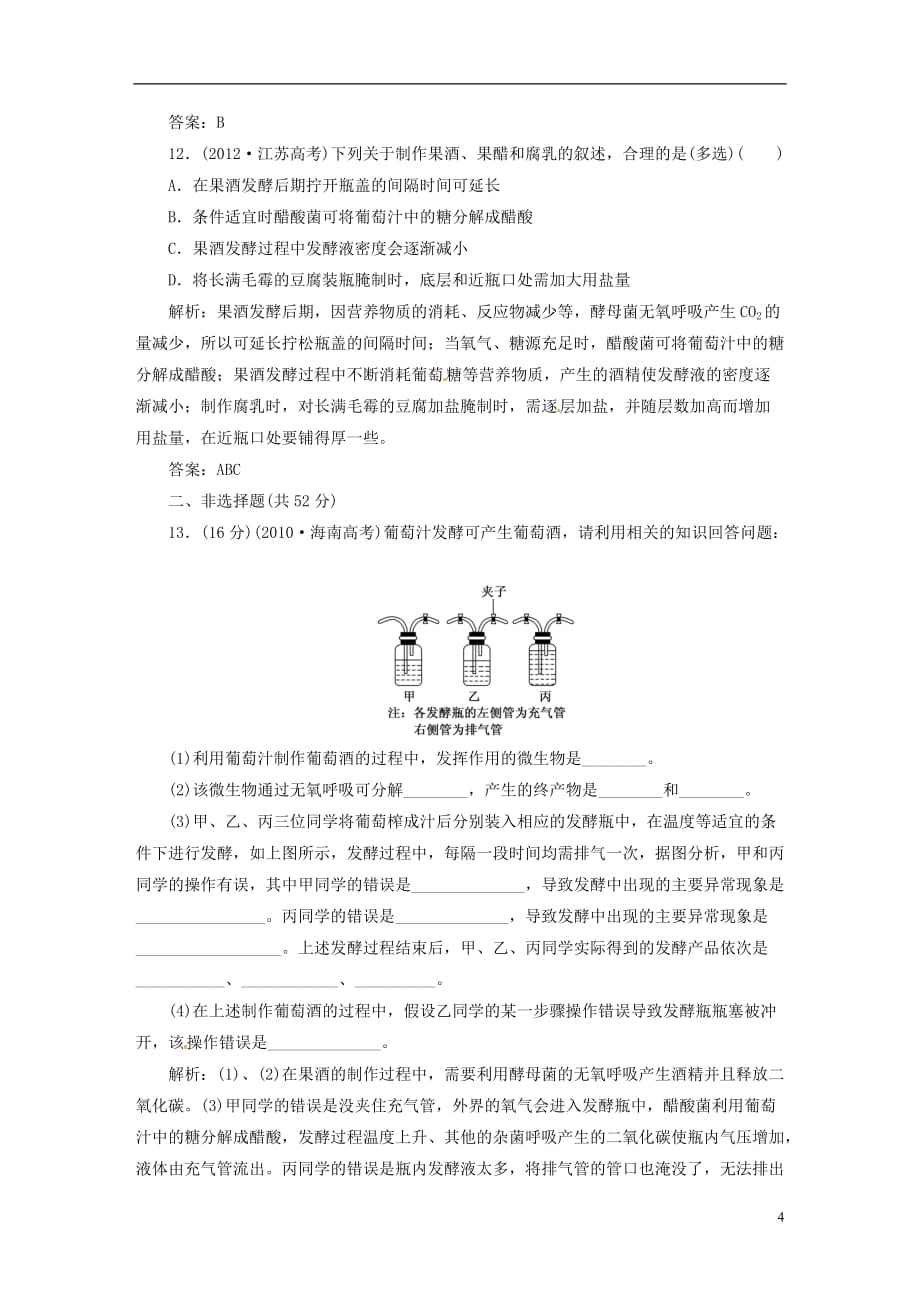 【三维设计】高中生物 阶段质量检测（一）新人教版选修1_第4页