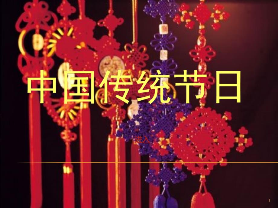 中国传统节日（课堂PPT）_第1页