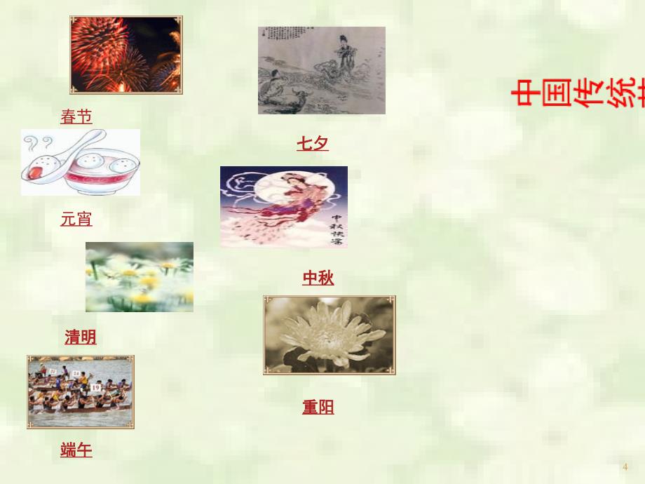 中国传统节日（课堂PPT）_第4页