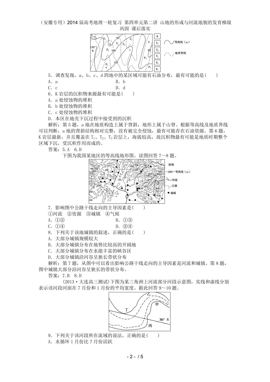 （安徽专用）高考地理一轮复习 第四单元第二讲 山地的形成与河流地貌的发育梯级巩固 课后落实_第2页