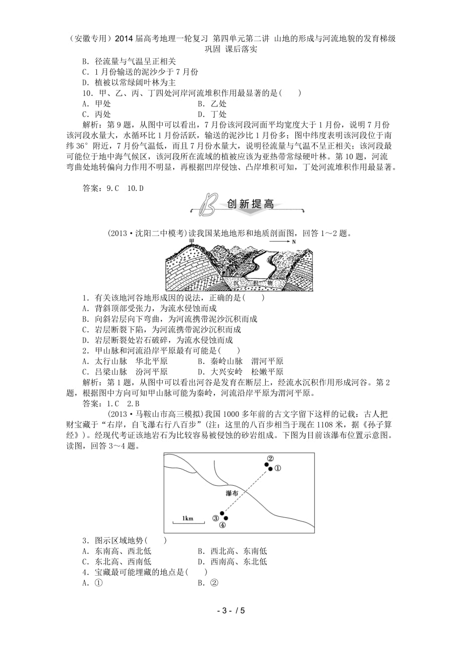 （安徽专用）高考地理一轮复习 第四单元第二讲 山地的形成与河流地貌的发育梯级巩固 课后落实_第3页