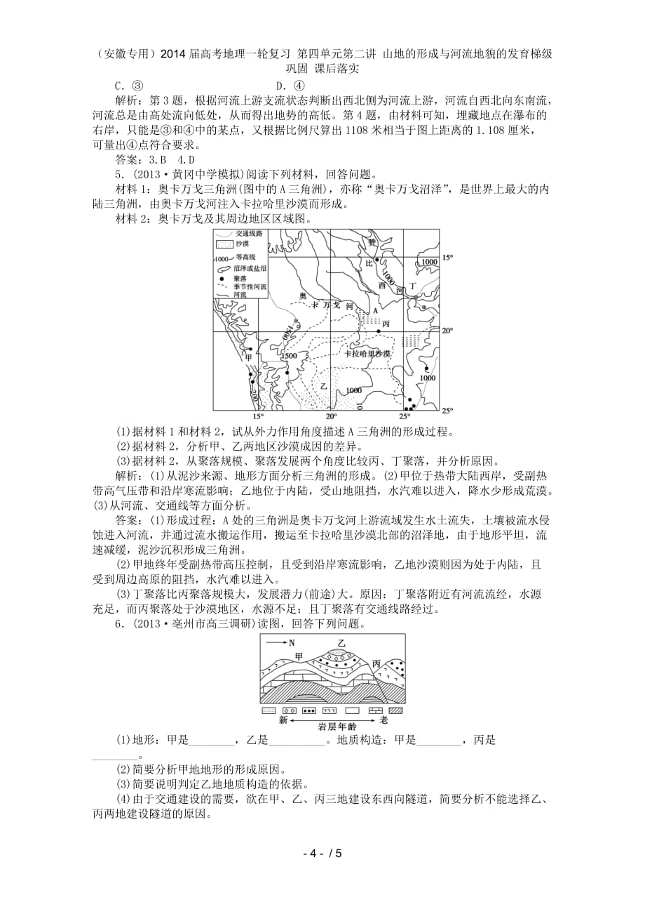 （安徽专用）高考地理一轮复习 第四单元第二讲 山地的形成与河流地貌的发育梯级巩固 课后落实_第4页