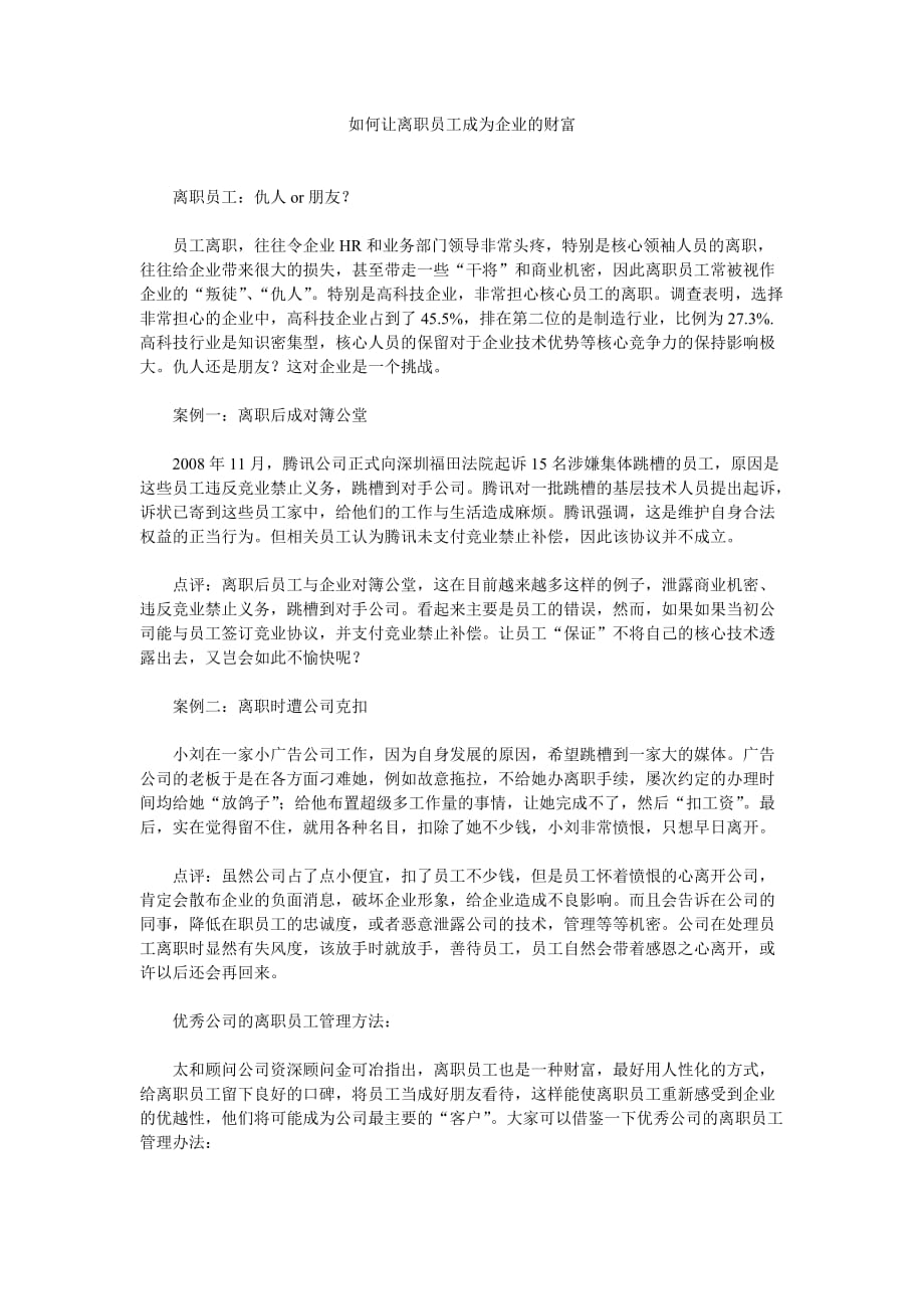 如何让离职员工成为企业的财富.doc_第1页