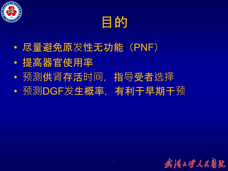 《供肾质量评估》PPT课件_第2页