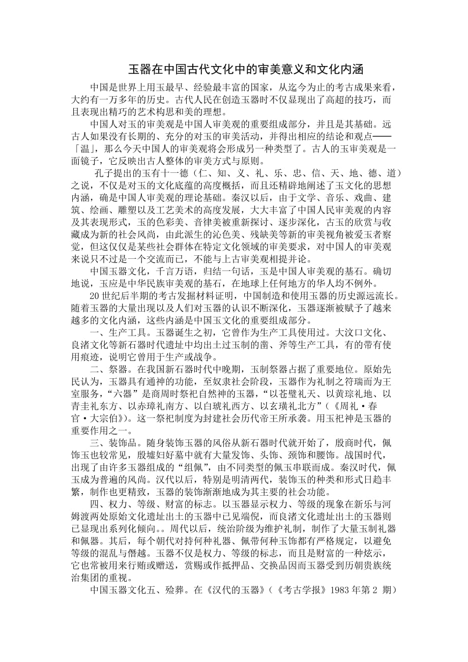 玉器在中国古代文化中的审美意义和文化内涵_第1页