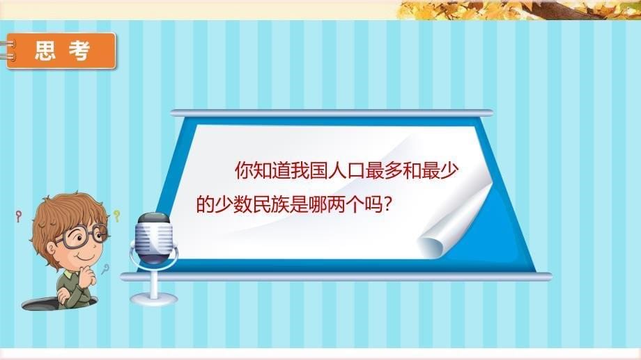 部编人教版五年级道德与法治上册《7.中华民族一家亲》 第一课时 课件_第5页