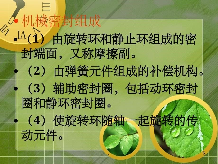 《机械密封》PPT课件_第5页