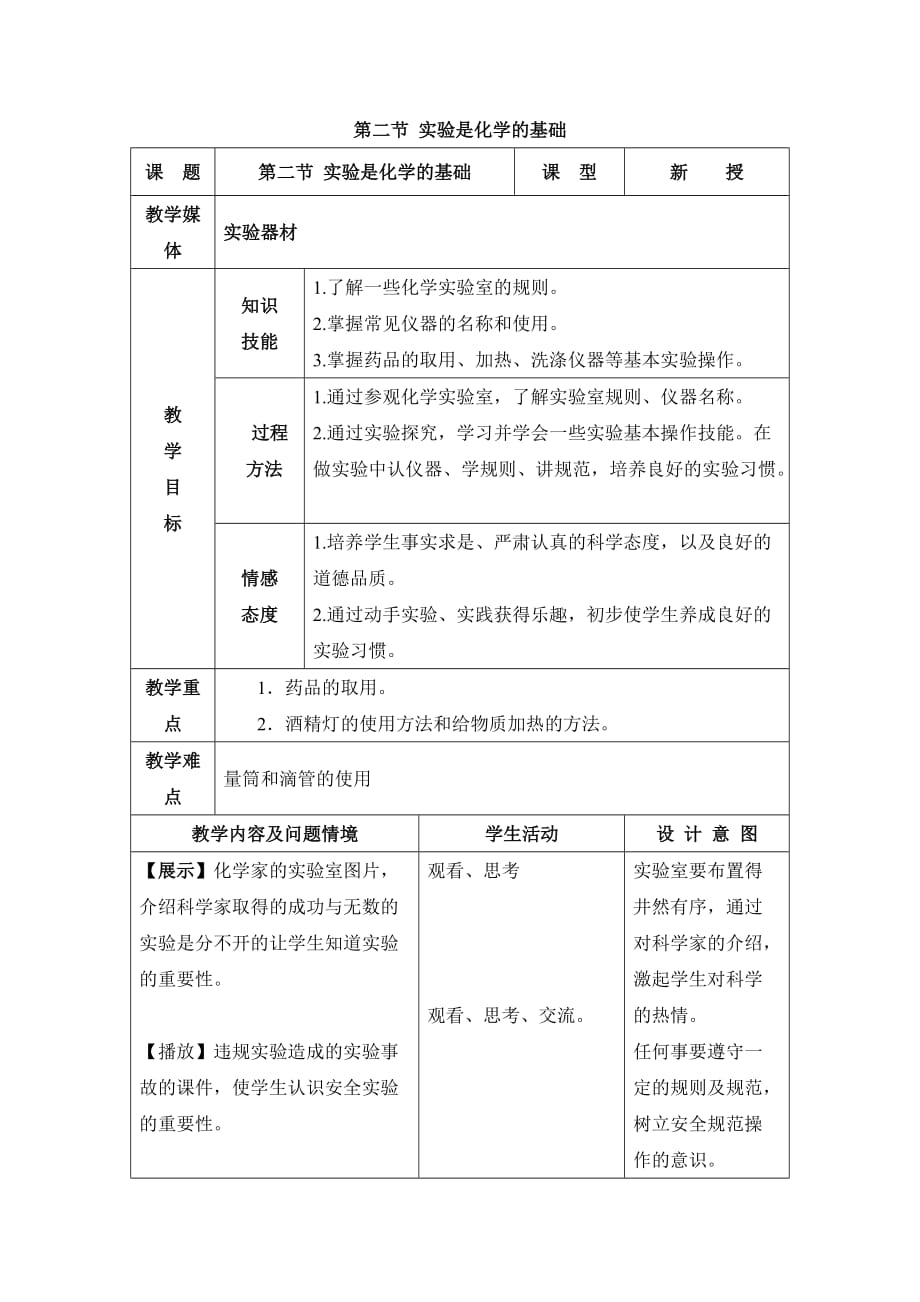 《实验是化学的基础》教学设计【初中化学北京版九年级上册】_第1页