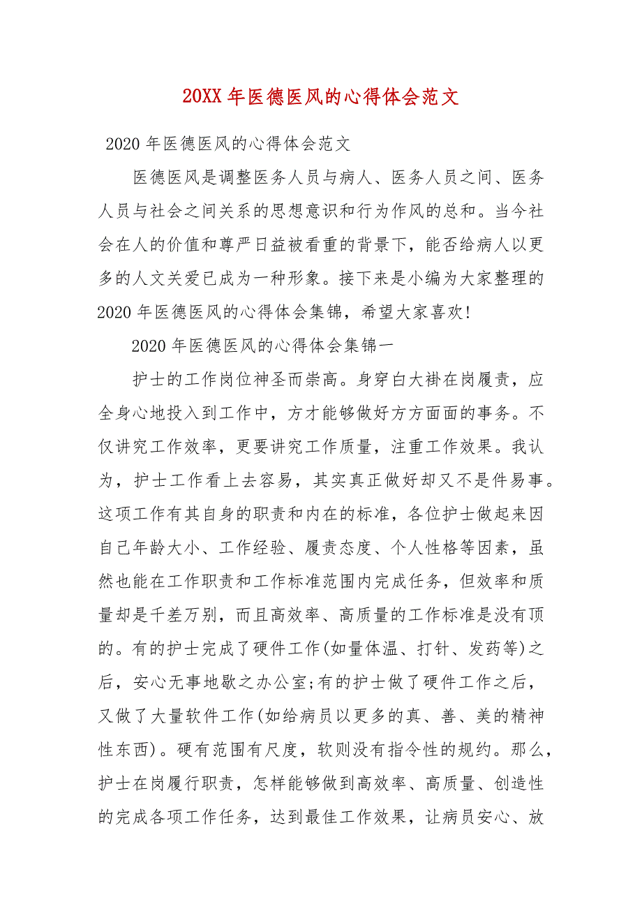 精编20XX年医德医风的心得体会范文（三）_第1页