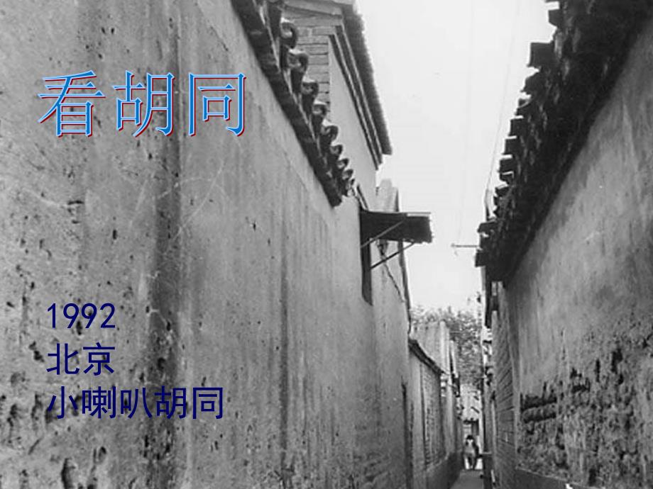 《胡同文化》PPT_课件.ppt_第3页