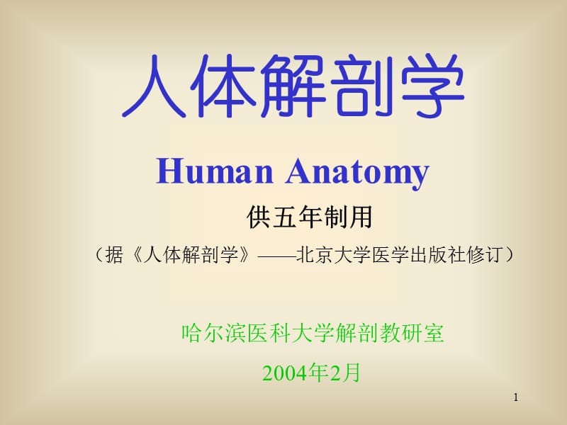 人体解剖学 供五年制用_第1页