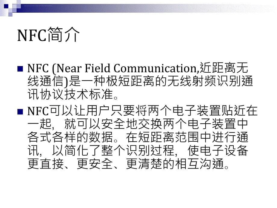 近距离无线通信(NFC)发展与应用课件_第5页