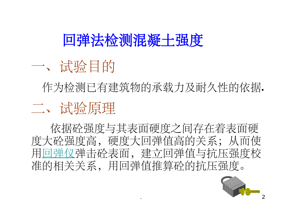 《混凝土回弹试验》PPT课件_第2页