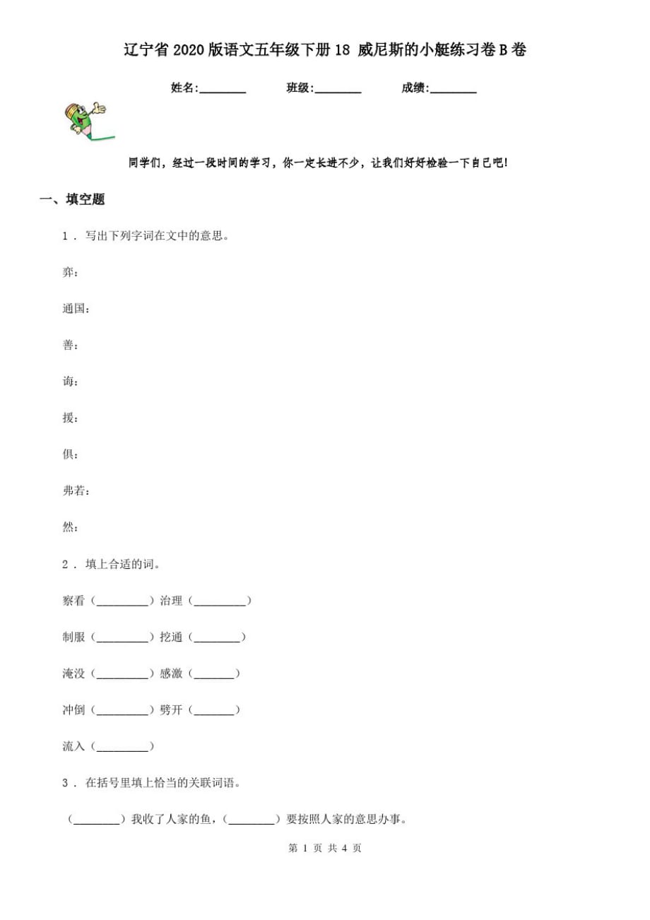 辽宁省2020版语文五年级下册18威尼斯的小艇练习卷B卷_第1页