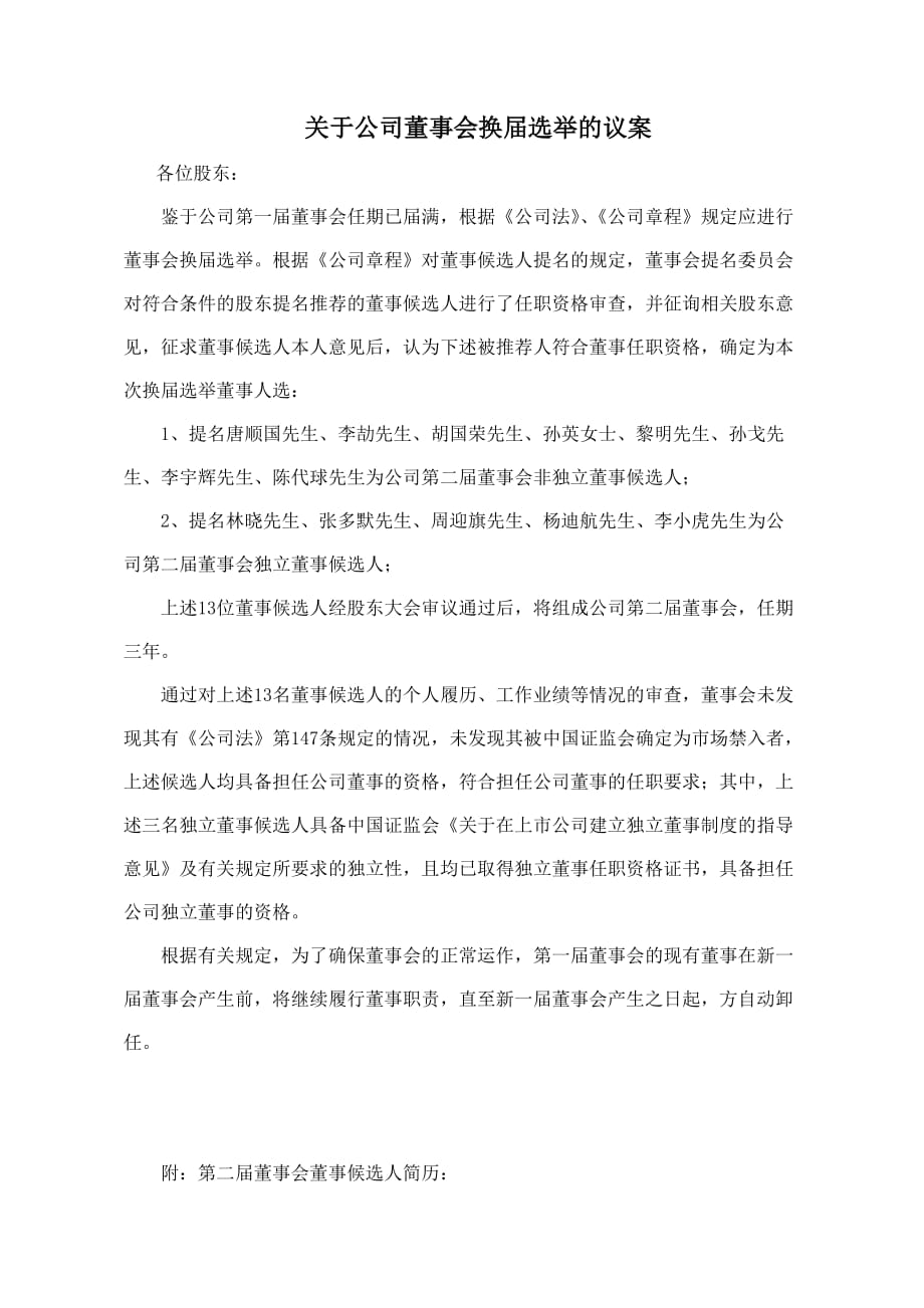 （实用）关于公司董事会换届选举的议案(董事会提交至股东会审议议案)_第1页