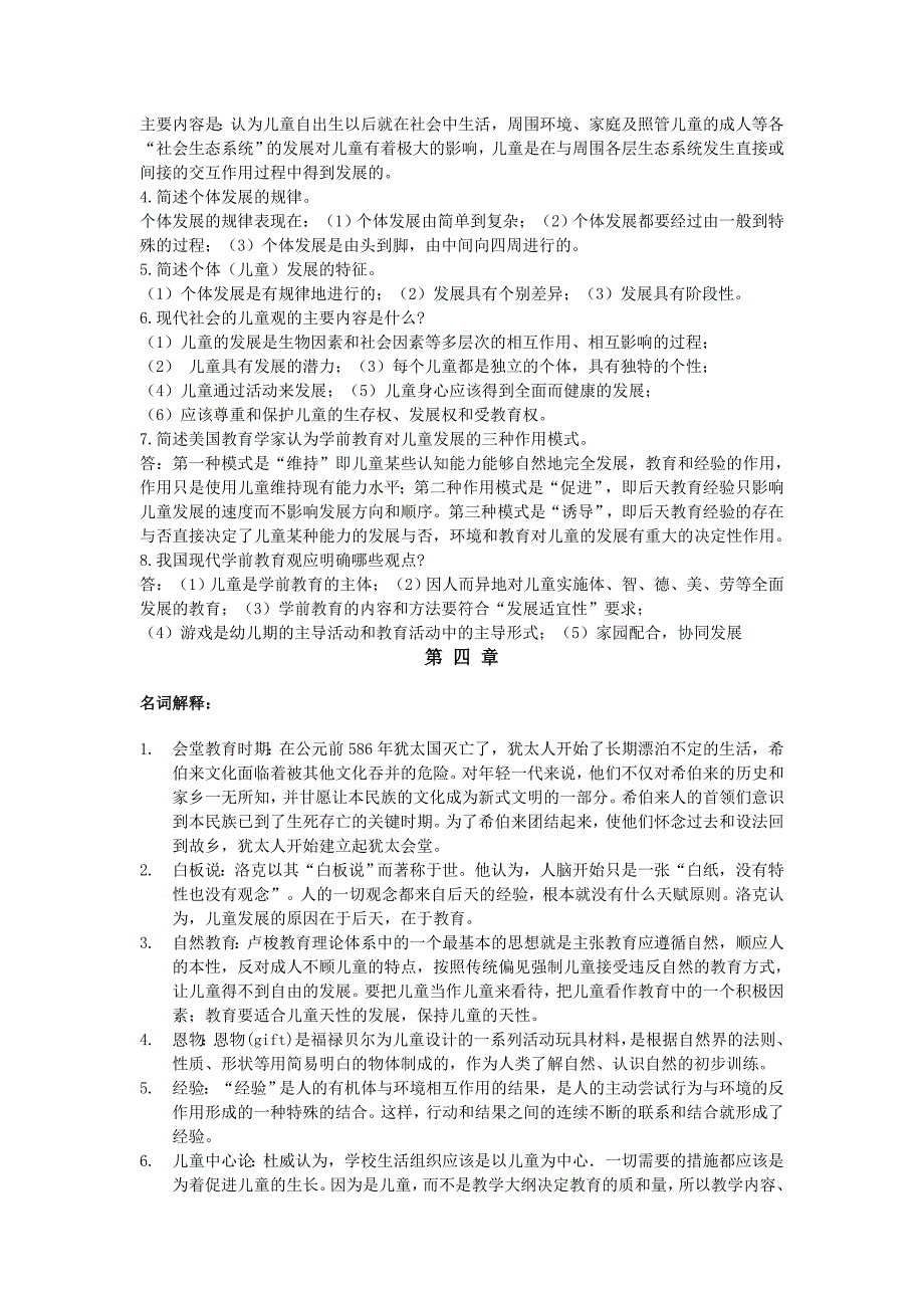 学前教育学名词解释和简答论述题（最新精选编写）_第4页