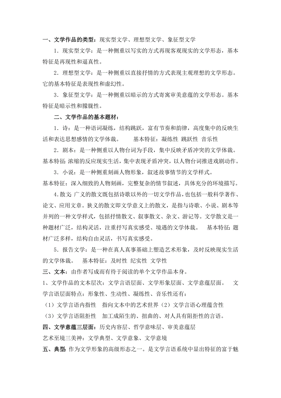 1030编号文学概论考试重点总结_第1页