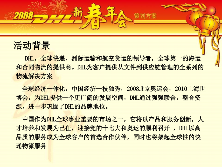 DHL2008新春年会策划方案精编版_第4页