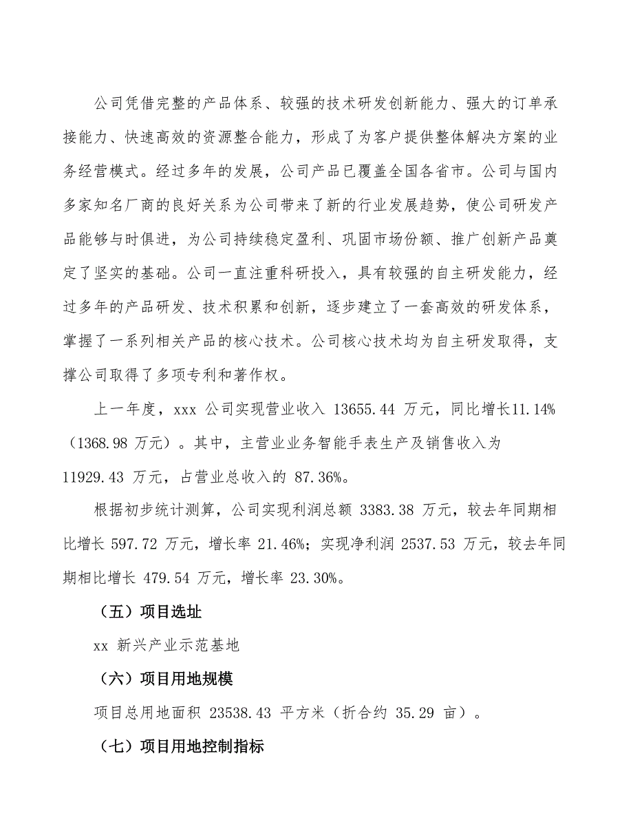 智能手表项目立项申请报告范文范本_第3页