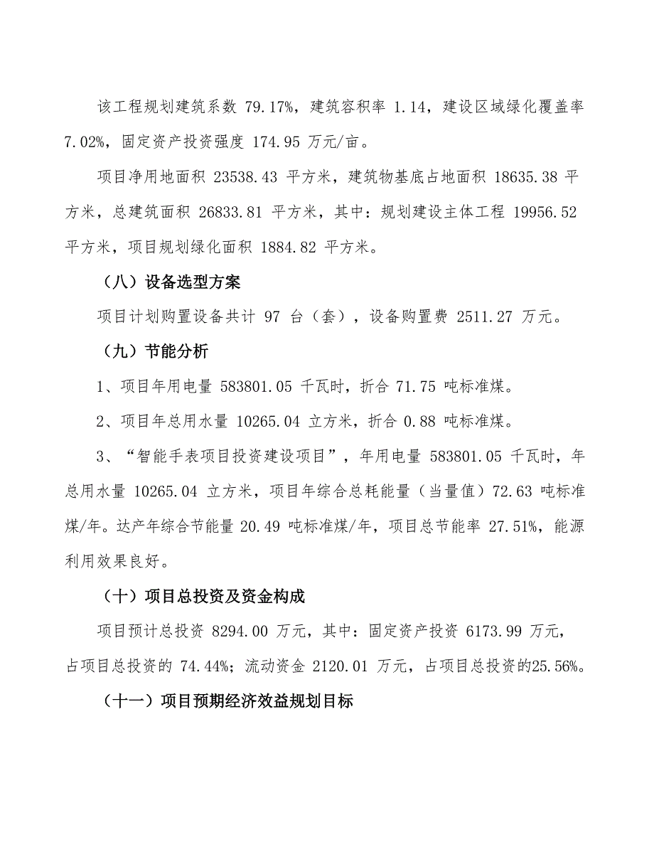 智能手表项目立项申请报告范文范本_第4页