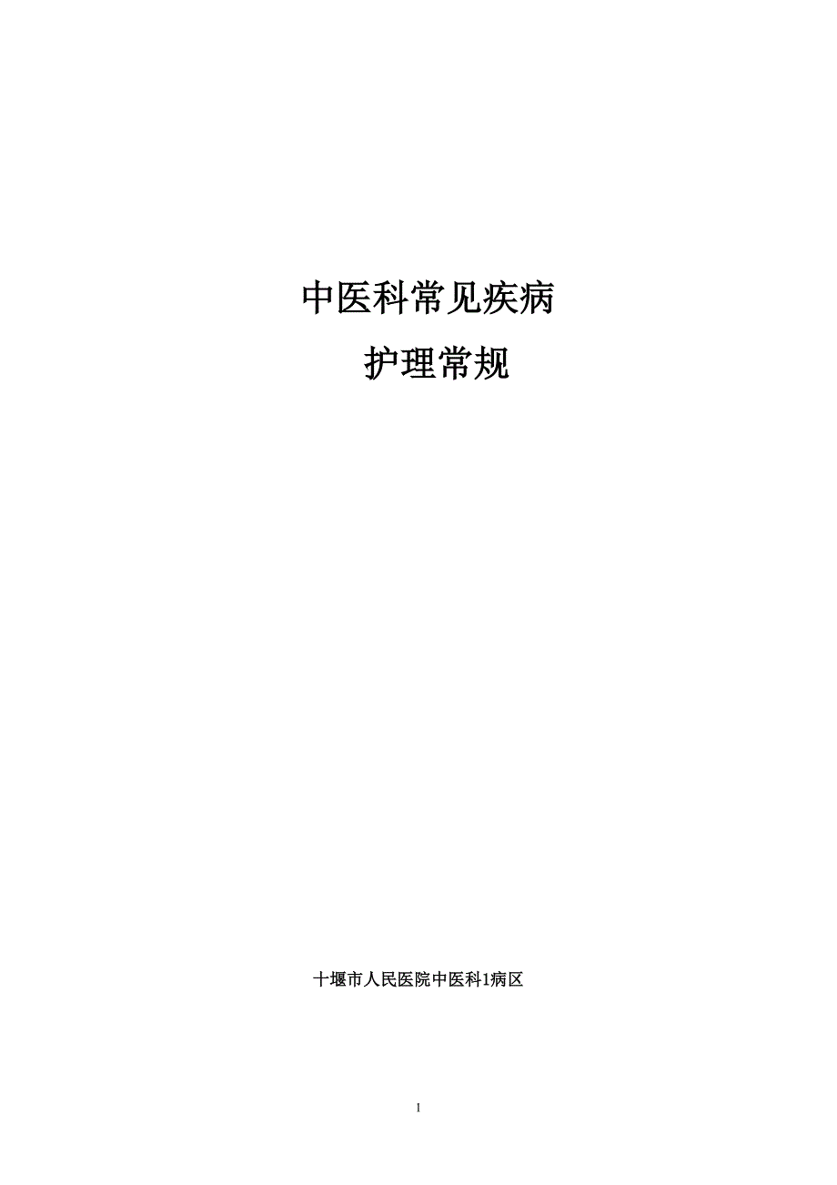 中医护理常规._第1页