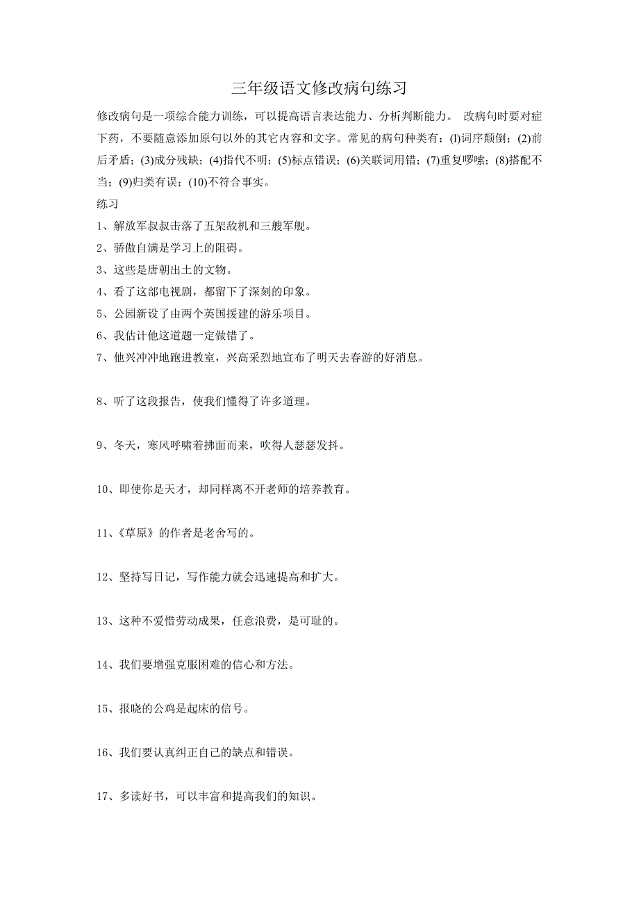 三年级语文修改病句练习-_第1页