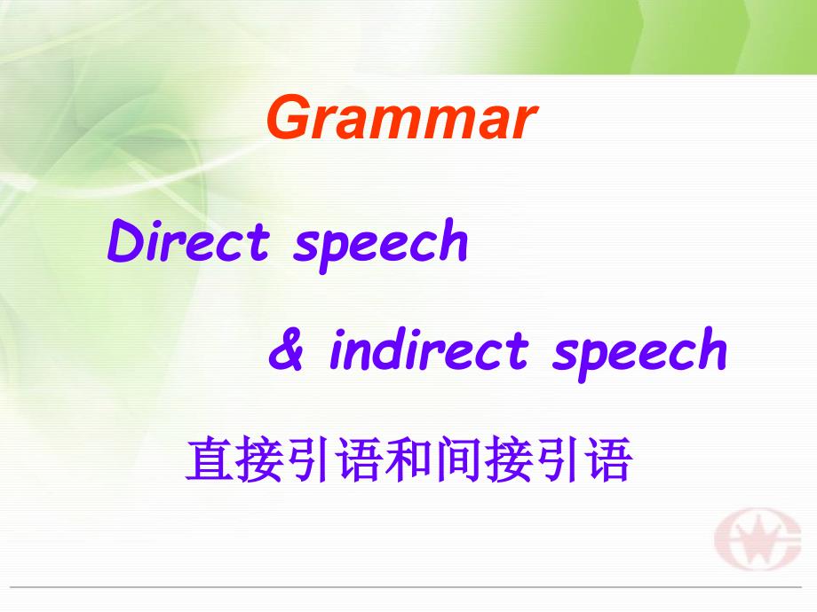 语法 适中高一英语unit1-Friendship-grammar--语法--直接引语-间接引语课件_第3页