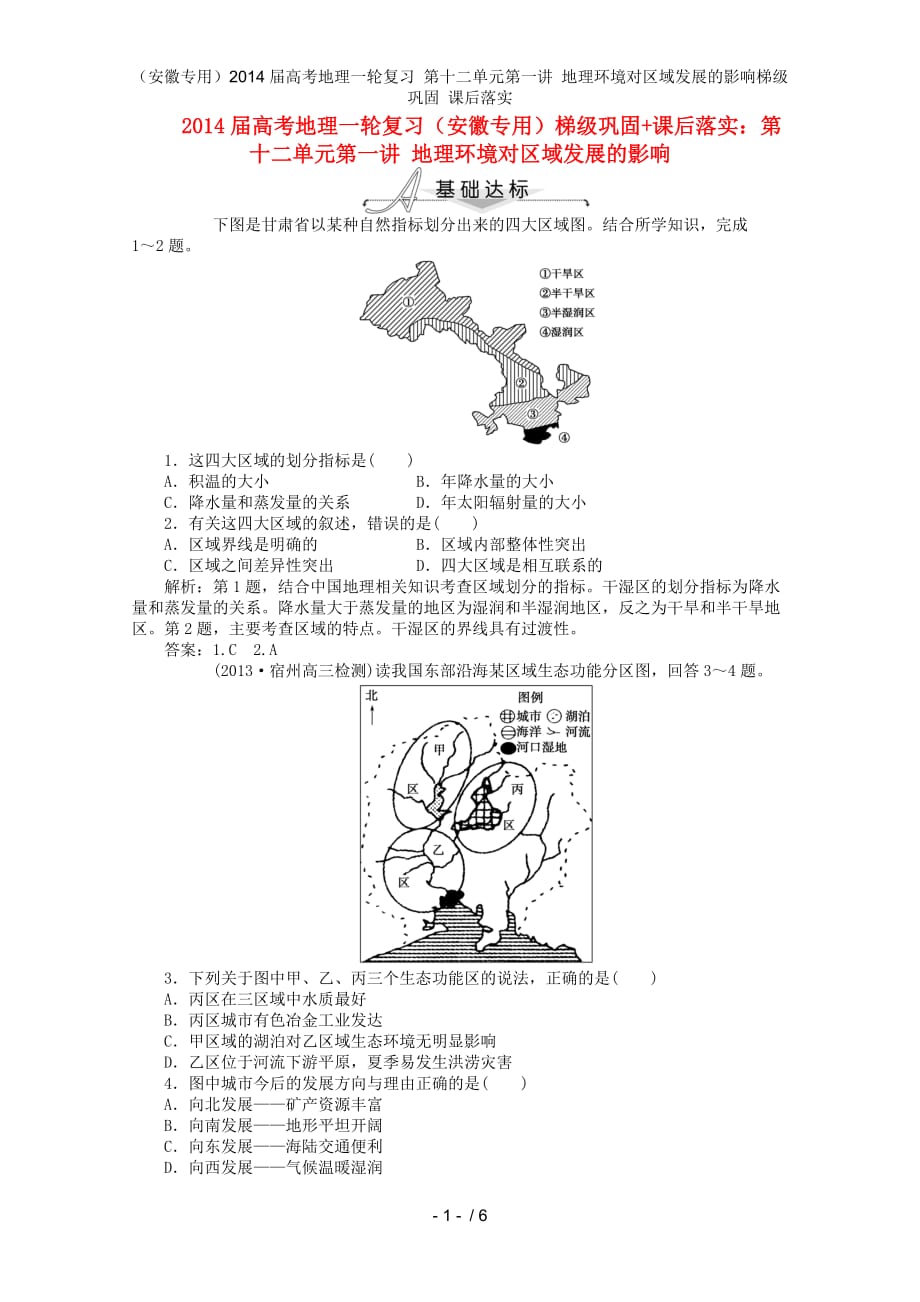 （安徽专用）高考地理一轮复习 第十二单元第一讲 地理环境对区域发展的影响梯级巩固 课后落实_第1页