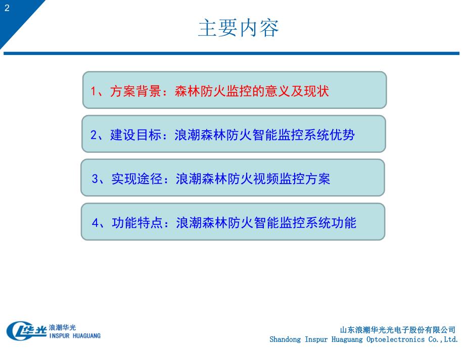 浪潮森林防火智能监控项目解决方案_第2页