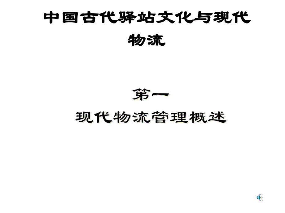 古代驿站与现代物流ppt.ppt_第1页