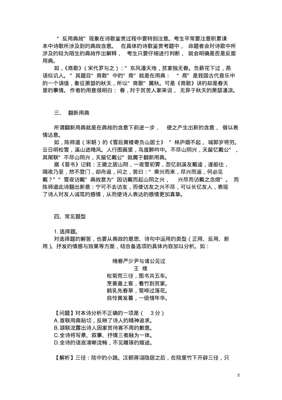 言约义丰情委婉——高考诗歌鉴赏用典例谈_第2页