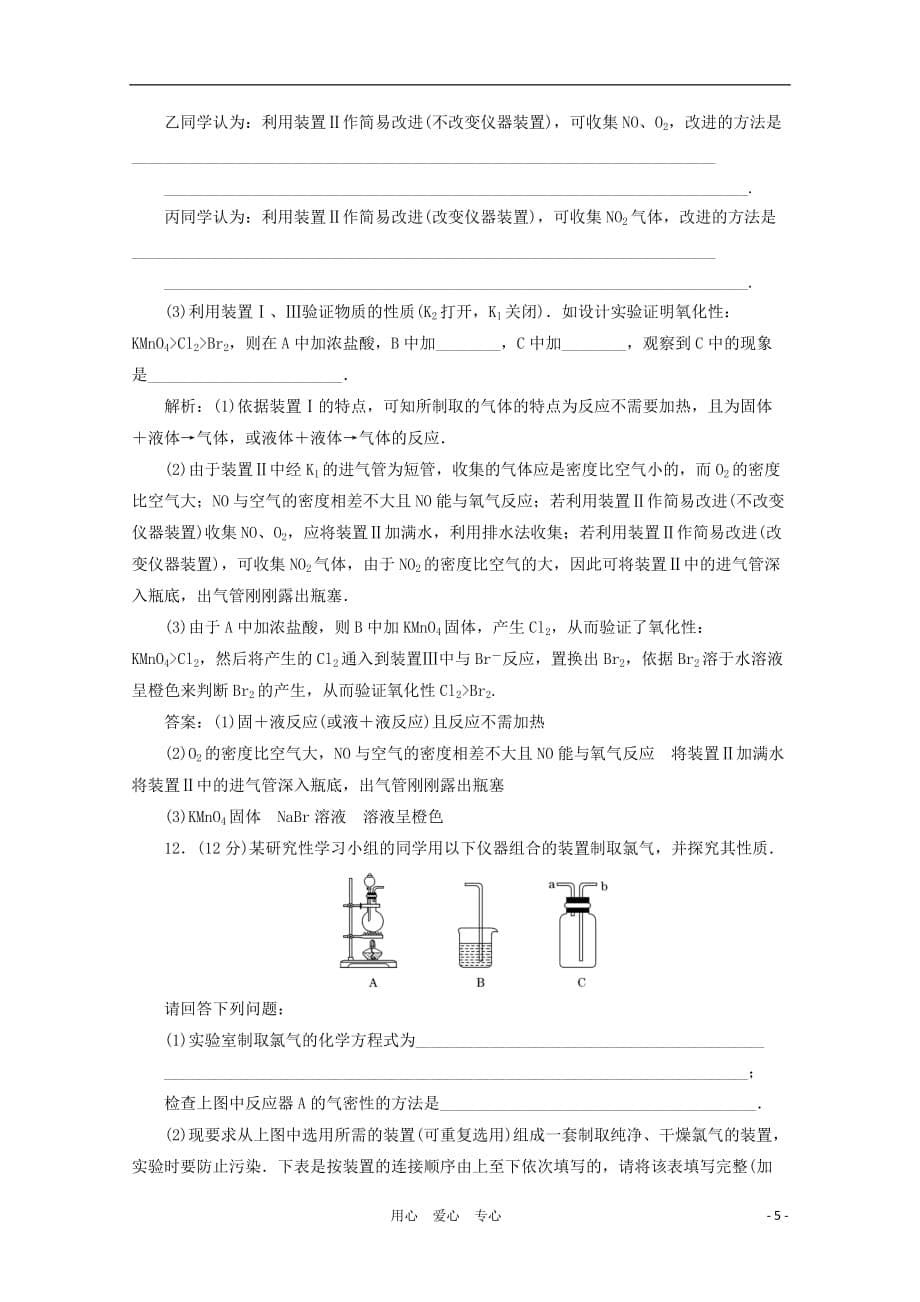 【三维设计】高考化学一轮复习 第十二章 第三节针对训练测与评 新人教版_第5页