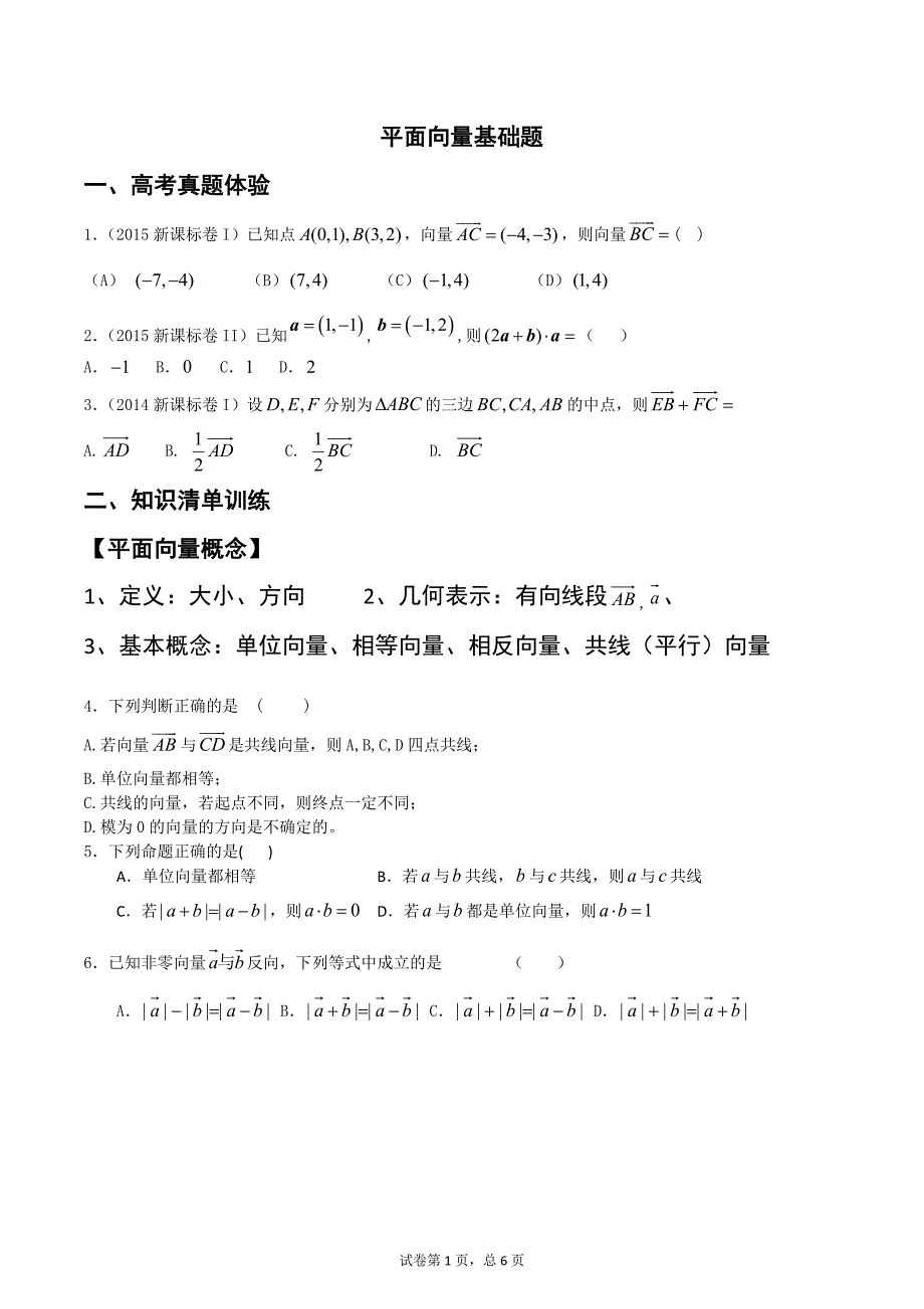 平面向量基础题._第1页