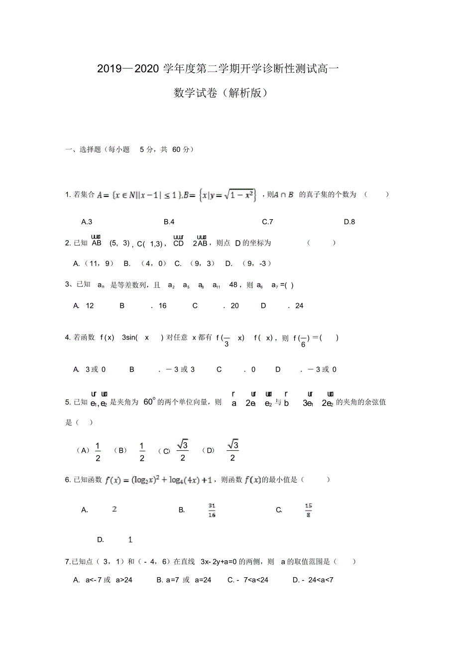 安徽省2019-2020学年高一下学期开学考试数学试题Word版含答案_第1页