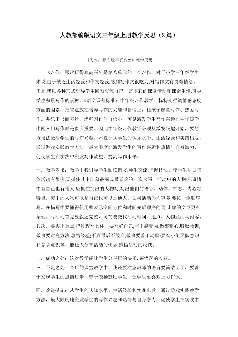 【三上部编语文】习作：那次玩得真高兴 教学反思（2篇）_第1页