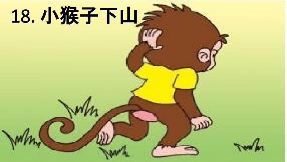 《课文18：小猴子下山》 第3套 【省一等奖】优质课.ppt_第1页