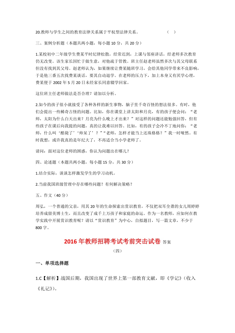 教师招聘教育综合考试考前突击试卷及讲解答案《四》_第4页