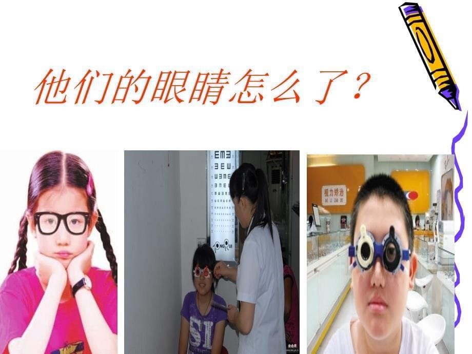 《呵护眼睛,从小做起》课件.ppt_第5页