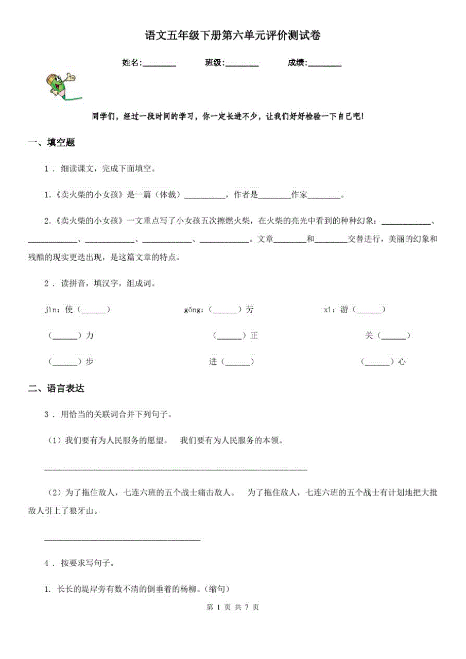 语文五年级下册第六单元评价测试卷_第1页