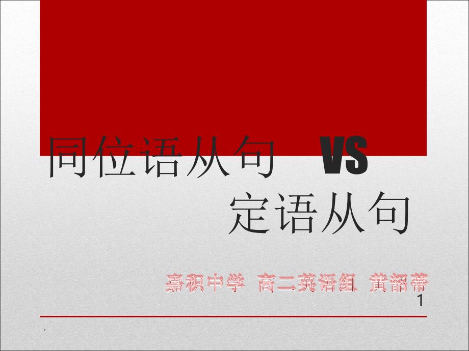 定语从句和同位语从句的区别ppt课件_第1页