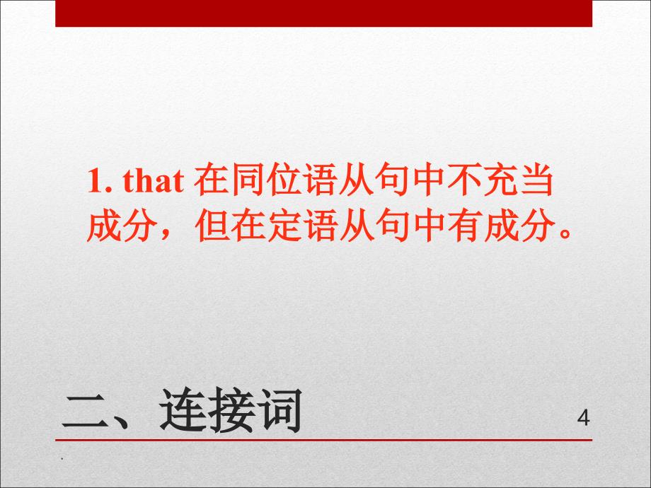 定语从句和同位语从句的区别ppt课件_第4页