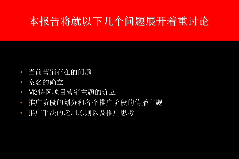 奥美-M3特区推广初次提案（PPT 58页）精编版_第2页