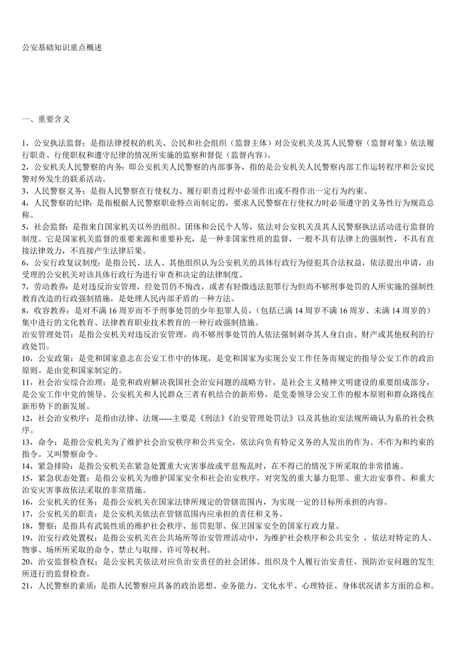 公安基础知识重点之重中之重-公安基础知识重点_第1页