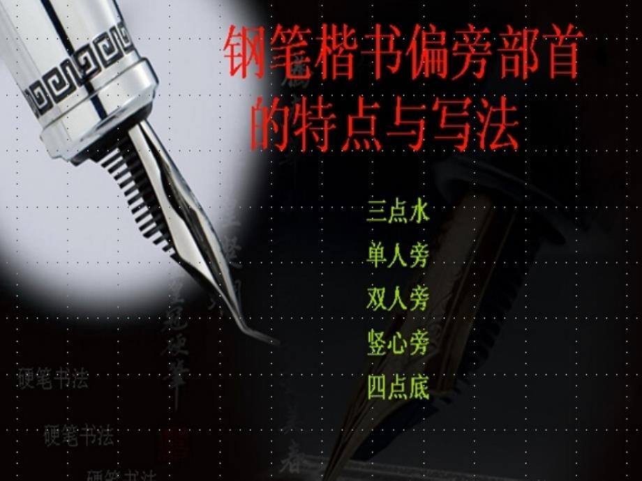 偏旁部首训练课件.ppt_第1页